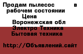Продам пылесос Philips в рабочем состоянии.  › Цена ­ 2 000 - Воронежская обл. Электро-Техника » Бытовая техника   